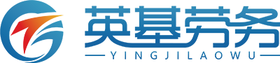 乌兰察布市英基劳务服务有限公司 - 数字赋能 用工无忧