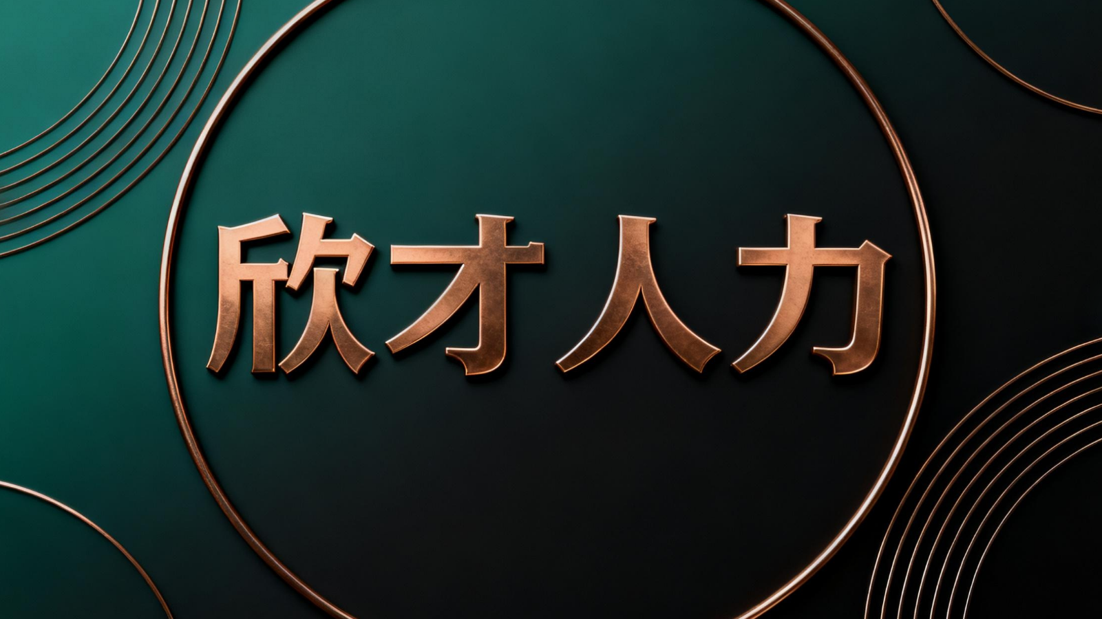 内蒙古欣才人力资源服务有限公司